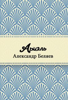 Ариэль (Редактор)