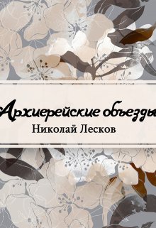 Архиерейские объезды (Редактор)