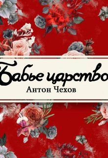 Бабье царство (Редактор)