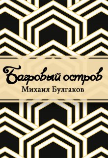 Багровый остров (Редактор)