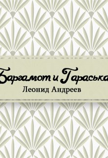Баргамот и Гараська (Редактор)