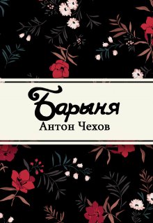 Барыня (Редактор)