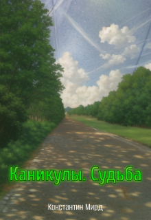 Каникулы. Судьба (Константин Мирд)