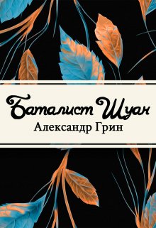 Баталист Шуан (Редактор)