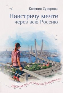 Навстречу мечте (Евгения Суворова)