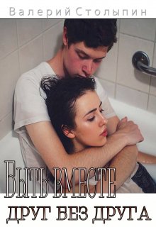 Быть вместе друг без друга (Валерий Столыпин)