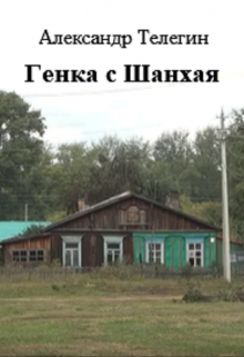 Генка с Шанхая (Александр Телегин)