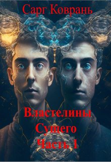 Властелины Сущего 1 (Саргий Ков)