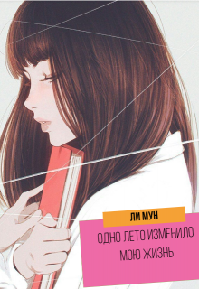 Одно лето изменило мою жизнь (Ли Мун)