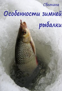 Особенности зимней рыбалки (Светана)