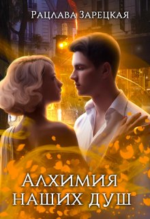 Алхимия наших душ (Рацлава Зарецкая)
