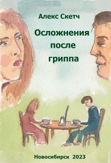 Осложнения после гриппа (Алекс Скетч)