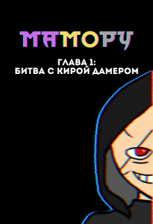 Мамору Том 1 (Арсенka)