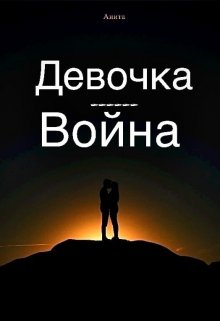Девочка-Война (-Анита-)