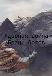 ядерная война 2. брань богов (Стакан Роман Дмитриевич)