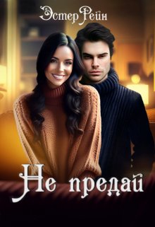 Не предай (Эстер Рейн)
