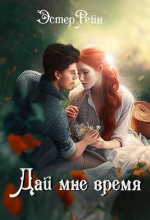 Дай мне время (Эстер Рейн)
