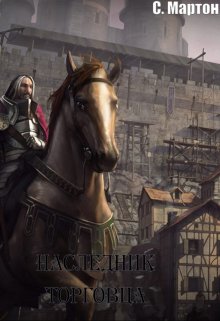 Наследник торговца (Сенми Мартон)