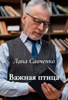 Важная птица (Лана Савченко)
