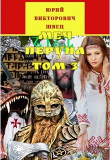 Меч Перуна том 3 (Юрий Викторович Швец)