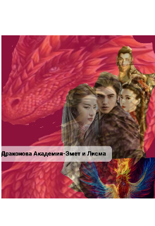 Драконова Академия-Эмет и Лисма (Энни Марта)