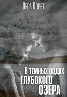 В темных водах глубокого озера (Вера Порет)
