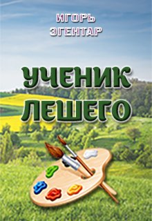 Ученик Лешего (Игорь Эгентар)