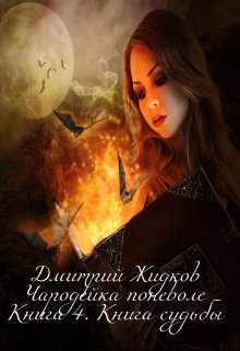 Чародейка поневоле. Книга 4. Книга судьбы (Дмитрий Жидков (Дроздовик))