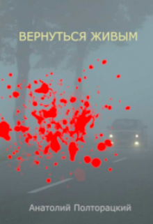 Вернуться живым (Анатолий Полторацкий)