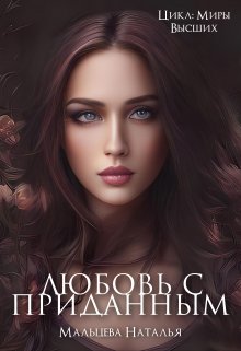 Любовь с приданным. (Наталья Мальцева)