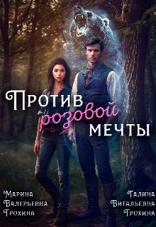 Против розовой мечты (Грохина)
