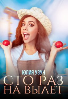 Сто раз на вылет (Юлия Узун)