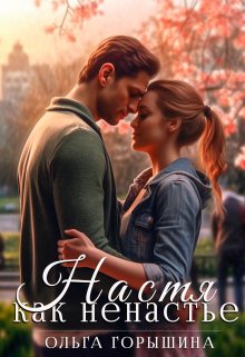 Настя как ненастье (Ольга Горышина)