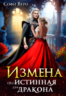 Измена. (не) истинная для Дракона (Софи Веро)