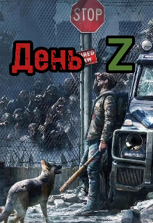День Z (Тимур Бобоев)