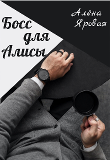 Босс для Алисы (Алена Яровая)
