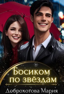 Босиком по звёздам (Мария Доброхотова)