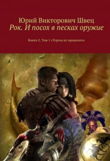 Рок. И посох в песках оружие. Том 1. (Юрий Викторович Швец)