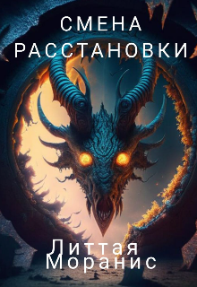 Смена расстановки (Литта)