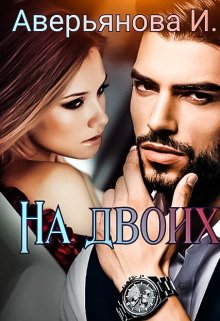 На двоих (Инна Аверьянова)
