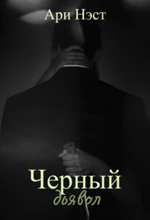 Черный дьявол (Ари Нэст)