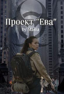 Проект «Ева» (Mania)
