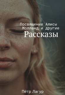 Посвящение Алисы Молланд и другие рассказы (Пётр Лагур)