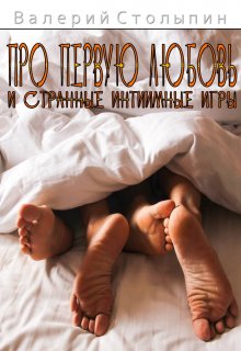 Про первую любовь и странные интимные игры (Валерий Столыпин)