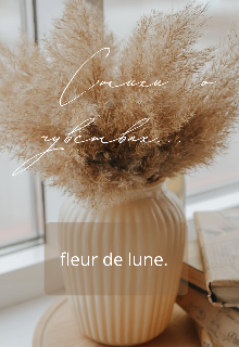 Стихи о чувствах… (fleur de lune)