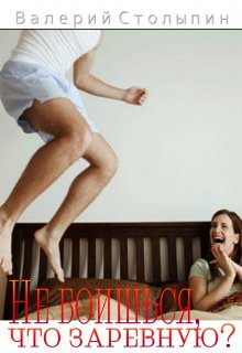 Не боишься, что заревную? (Валерий Столыпин)