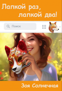 Лапкой раз, лапкой два! (Зоя Солнечная)