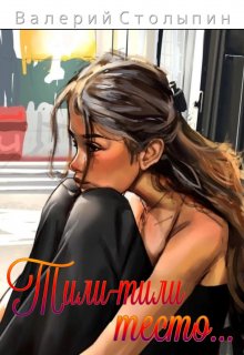 Тили-тили тесто… (Валерий Столыпин)