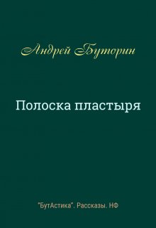 Полоска пластыря (Андрей Буторин)
