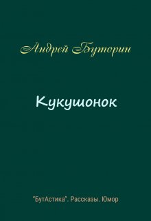 Кукушонок (Андрей Буторин)